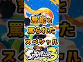 ネット上で無能と言われた残念なスペシャル3選#スプラトーン3 #スプラトゥーン#スプラ3