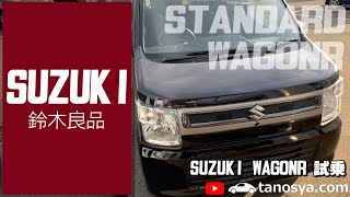 【新型ワゴンR 試乗】やっぱりスズキ車は無印良品！？今乗ってみるとこんな感じレビュー