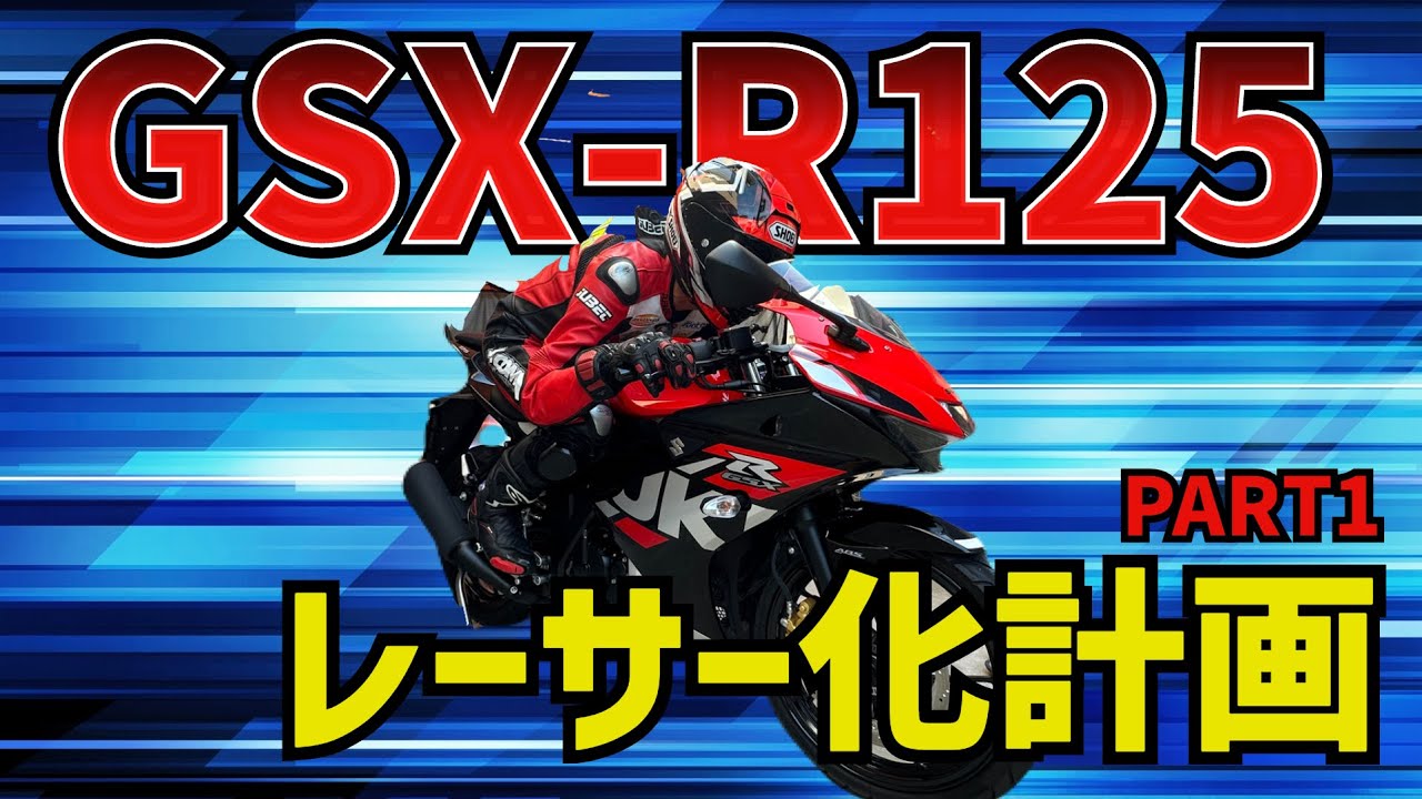 2023年式GSX-R125 レーサー化計画 PART1 - YouTube