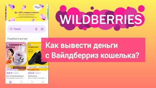 Как вывести деньги на карту с Вайлдберриз кошелька. Инструкция.#валдберис #кошелёк