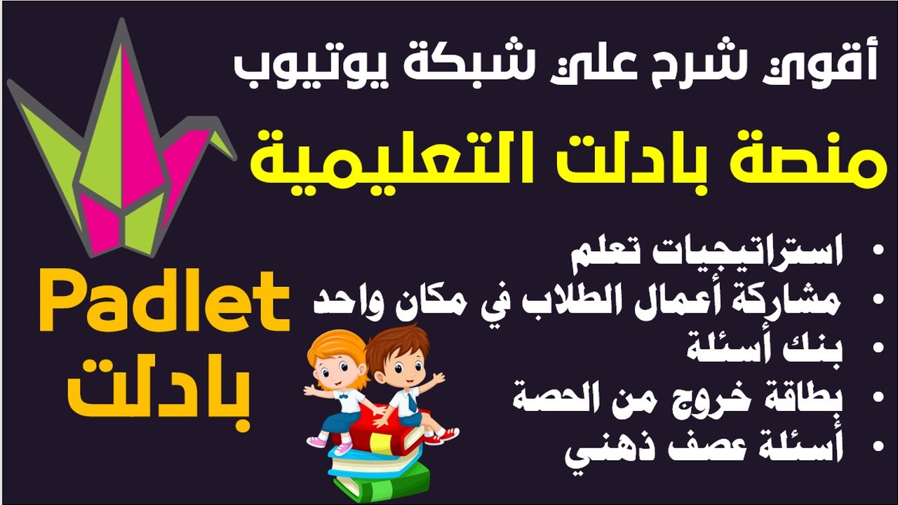 شرح كامل - منصة بادلت التعليمية ( مشاركة أعمال الطلاب في مكان واحد - استراتيجيات تعلم - بنك أسئلة)