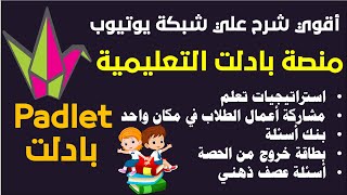 شرح كامل - منصة بادلت التعليمية ( مشاركة أعمال الطلاب في مكان واحد - استراتيجيات تعلم - بنك أسئلة) screenshot 5