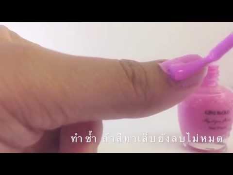 วิธีลบสีทาเล็บโดยไม่มีน้ำยาล้างเล็บ how to get rid of your nail paint without nail paint remover
