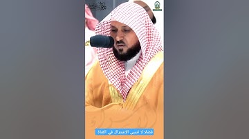 تلاوة مؤثرة للشيخ ماهر المعيقلي حفظه الله