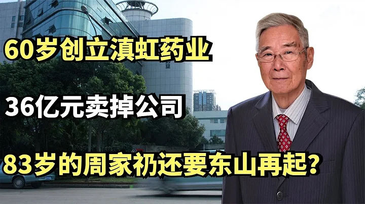 60歲創立滇虹葯業，36億元賣掉公司，83歲的周家礽還要東山再起？ - 天天要聞