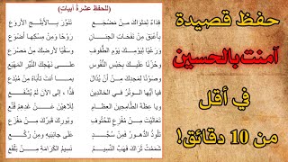 قصيدة (آمنت بالحسين) للشاعر محمد مهدي الجواهري مكررة للحفظ للصف السادس العلمي والادبي?