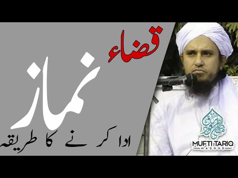 Qaza namaz ko ada kerne ka tarika||قضا نماز کیسے ادا کی جاے ,مولانا طارق مصود #mufti Tariq masood