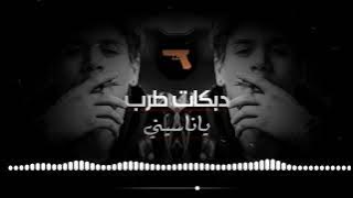 دبكات 2022- يا ناسيني ناسي سنيني - بطيء