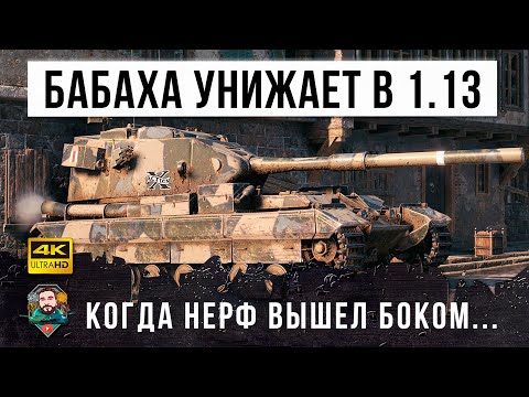 Видео: БАБАХА ЖЖОТ В ПАТЧЕ 1.13! Нерф, нерфом а фугасные пробития по расписанию в World of Tanks!