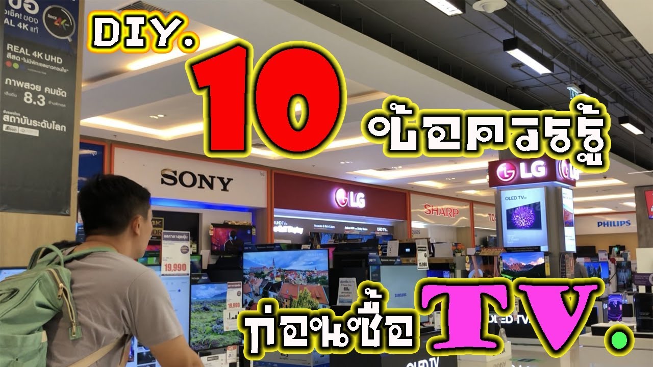 ราคา โทรทัศน์ จอ แบน  New Update  10 ข้อที่ต้องพิจารณาให้ดีก่อนซื้อTV.| diy.ep79