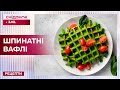 Шпинатні вафлі у вафельниці: корисна і легка весняна страва – Рецепти Сніданку з 1+1