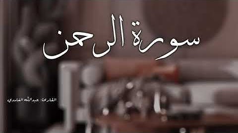 سورة الرحمن لقارئ الشيخ عبد الله الغامدي