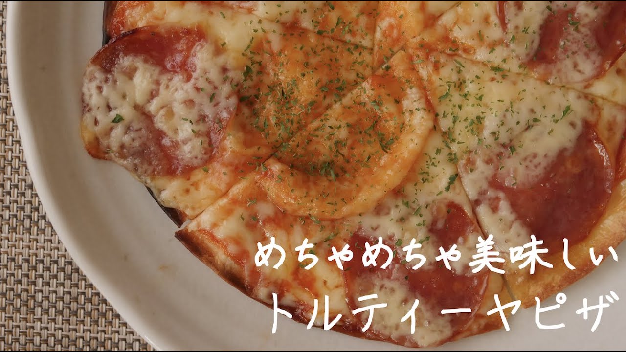 トルティーヤピザ Tortilla Pizza Youtube