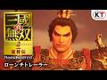 『真・三國無双２ with 猛将伝 Remastered』ローンチトレーラー