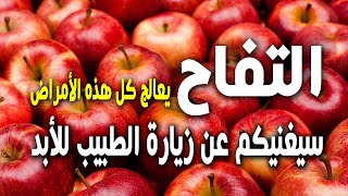 هل تعلم ما يحدث فى جسك عند المداومه على اكل التفاح يوميا !! سيجعل الجميع يقلدك بعد مشاهدة ما يفعله