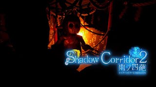 #11【Shadow Corridor 2】「渦の章」祭殿 ：花腐し