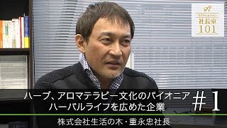 【生活の木（1）】ハーブ、アロマテラピー文化のパイオニア　ハーバルライフを広めた企業