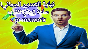 الأنفجار ينتظر الجميع! | Pi Network هل نحن على وشك الإطلاق العالمي لـ Open Mainnet؟