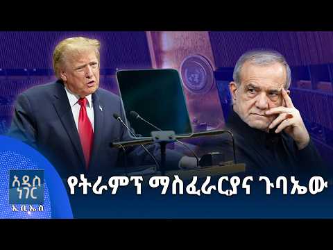 የትራምፕ ማስፈራርያና ጉባኤው፣ መስከረም 13, 2018 What's New Sep 23, 2026