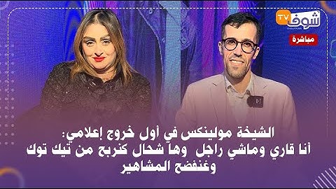 الشيخة مولينكس في أول خروج إعلامي:أنا قاري وماشي راجل  وها شحال كنربح من تيك توك وغنفضح المشاهير