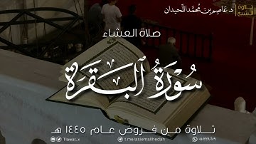 عشاء الأحد، ماتيسر من سورة البقرة، ١٤٤٥/٨/١هـ، د. عاصم بن محمد اللحيدان