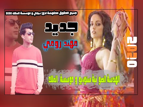 جديد-النجم-مهند-رومي-سنة-93-عبادي-يكول-طارش-رحت-للبصرة-2020