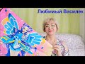 Любимый Василек/ Ивановский текстиль/ КПБ #Мамачоли