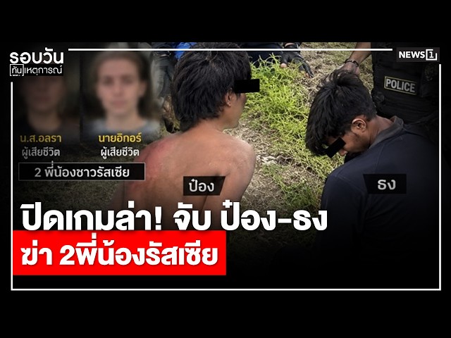ปิดเกมล่า! จับ ป๋อง-ธง ฆ่า 2พี่น้องรัสเซีย : รอบวันทันเหตุการณ์ 12.00 น./วันที่ 01 ส.ค.69