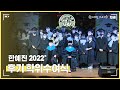 한국방송예술교육진흥원 2022 후기 학위수여식 현장!