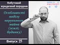 Особливості поділу нерухомого майна (землі, будинку). Побутовий юридичний порадник #25