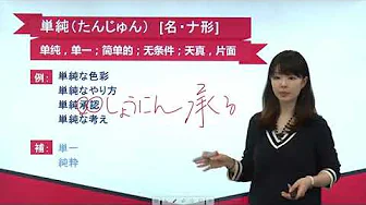 N2日语单词讲解 第十二单元 第58讲 单词解释(3)