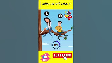 এখানে কে বেশি বোকা ? বুদ্ধির ধাঁধা | Memory Test | Riddles & Puzzles #ধাঁধা #remix #shorts #dhadha