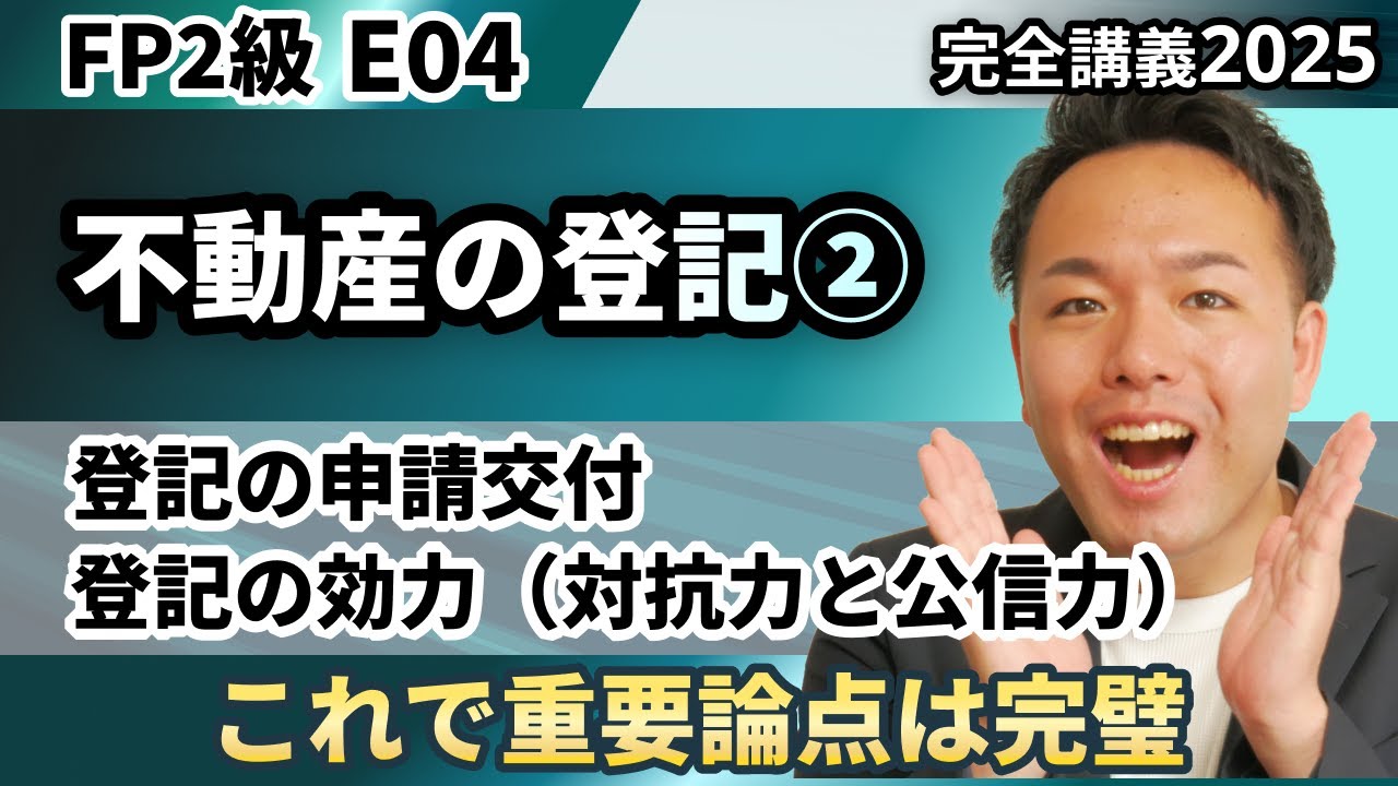 【FP2級】登記の効力と手続きを解説。ジャイアンをイメージすればFP試験は解ける…！（完全E04）