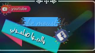 Cheb Moustapha Sghir (waldiha dalmouni) والديها ضلموني2019