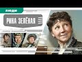 РИНА ЗЕЛЕНАЯ. Аудиокнига. Время События Люди!