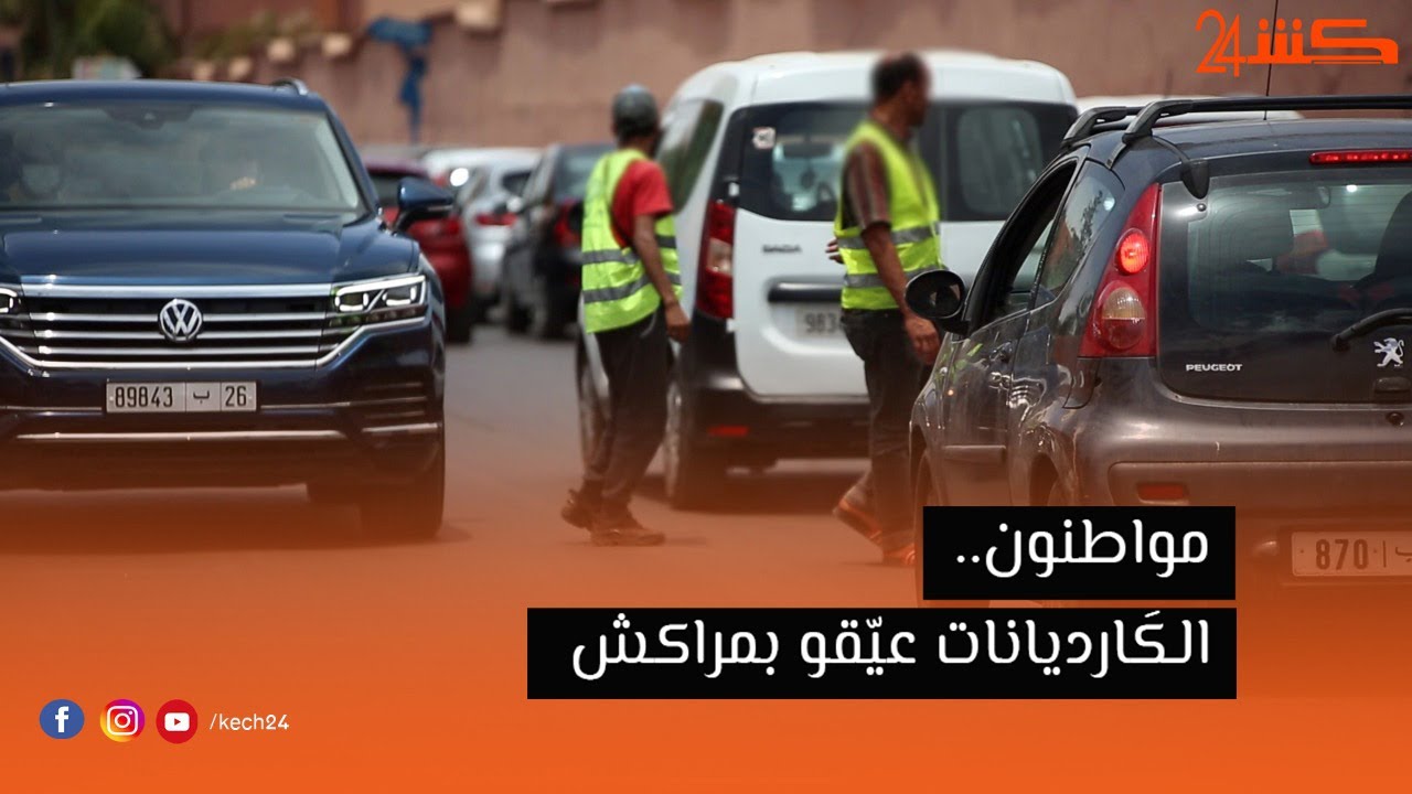 مواطنون.. الكَارديانات عيّقو بمراكش