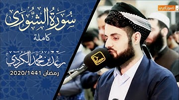 سورة الشورى "كاملة" من روائع القراءات للشيخ رعد الكردي صلاة القيام 1441/2020