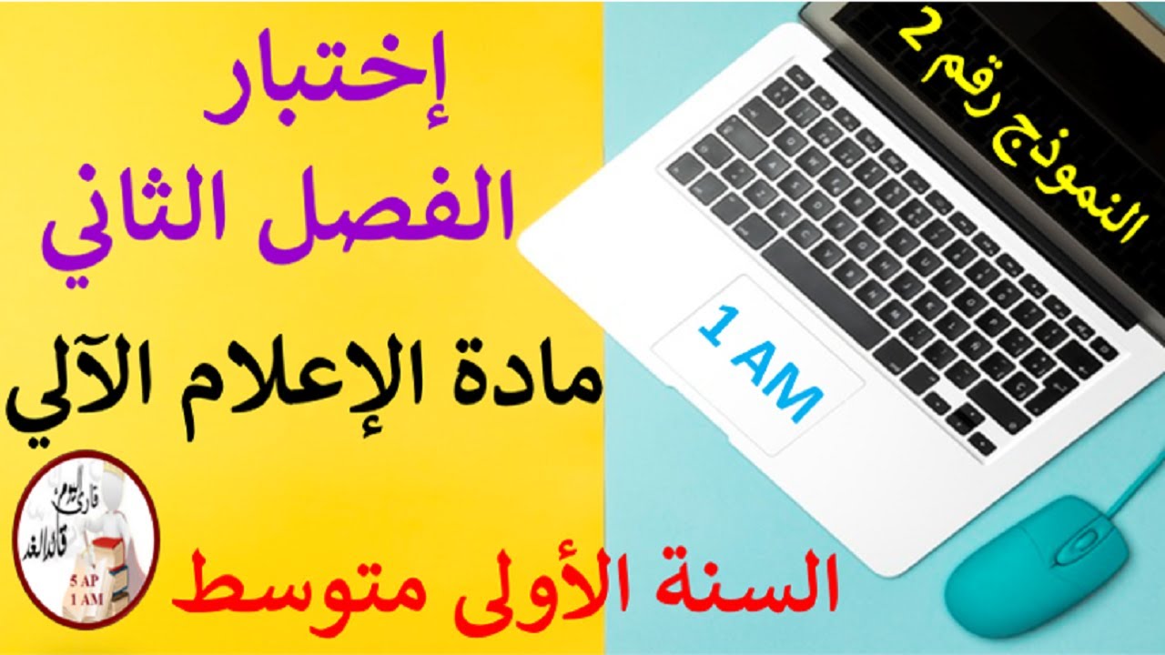 إختبار في مادة الإعلام الآلي للفصل الثاني السنة الأولى متوسط النموذج رقم 02