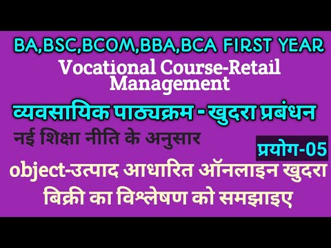 Retail Management(खुदरा प्रबंधन) प्रयोग 05-उत्पाद आधारित ऑनलाइन खुदरा बिक्री का विश्लेषण को समझाइए