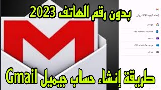 طريقة إنشاء حساب جيميل Gmail بدون رقم الهاتف 2023