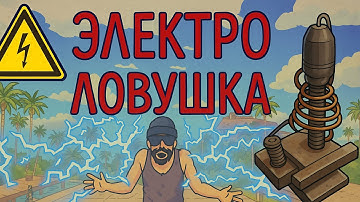 RUST - ЭЛЕКТРИЧЕСКИЙ ДОМ-ЛОВУШКА ТЕСЛА