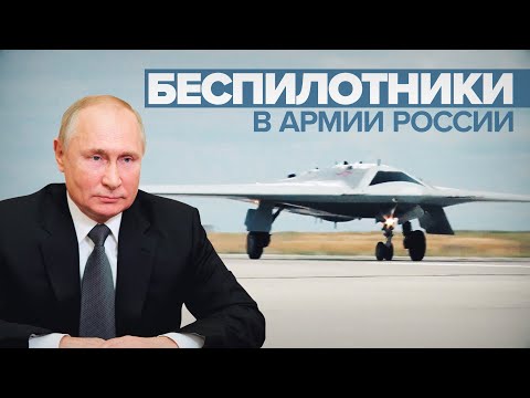 «Эффективны и опасны»: Путин рассказал о беспилотниках на вооружении российской армии