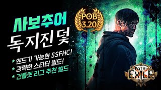 액트부터 키우는 [독 지방 덫] 빌드 가이드! 3.20 리그 추천 빌드! [poe 3.20 pob 업데이트]