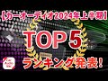 2024年上半期に最も売れたスピーカー、パワーアンプ、サブウーファーはこれだ!【カーオーディオランキングTOP5 】