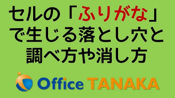【機能】セルに設定されている「ふりがな」の調べ方と消し方