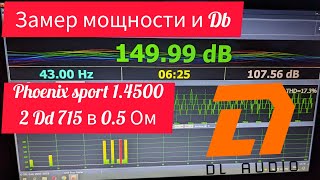 PHOENIX SPORT 1.4500 Замер мощности с сабвуферами 2 Dd 715 в 0.5 Ом при слабом питании flex лобового