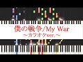 【カラオケ】 僕の戦争 TV サイズ/My War TV size 神聖かまってちゃん