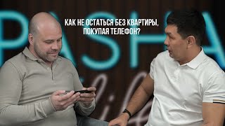 видео: PASHA LIFE. Как не остаться без квартиры, покупая телефон? картинка: PASHA LIFE. Как не остаться без квартиры, покупая телефон?