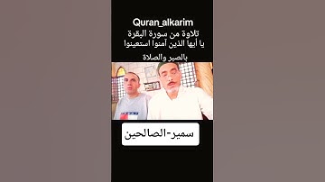إن الله مع الصابرين #المصحف #بصوت سمير-الصالحين #اكسبلور #قران_كريم تلاوة_خاشعة #تلاوات_مؤثرة