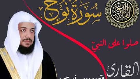سورة نوح _ بصوت القارئ الشيخ إدريس أبكر